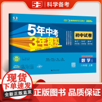 曲一线 53初中同步试卷 数学 八年级上册 人教版 5年中考3年模拟2025秋五三