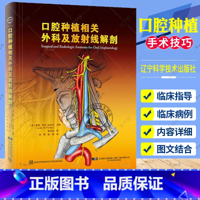 单本全册 [正版] 口腔种植相关外科及放射线解剖 口腔种植学正畸学医学类书籍 路易阿尔法拉杰主编 牙齿种植手术技巧 辽宁