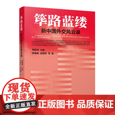 正版 筚路蓝缕——新中国外交风云录 周晓沛主编 人民出版社