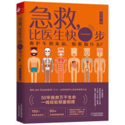正版新书]急救,比医生快一步贾大成9787557662066