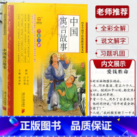 中国寓言故事 [正版]全彩全解小学国学教育读本道德经三字经山海经论语声律启蒙增广贤文孙子兵法小学生必背古诗词75+80首