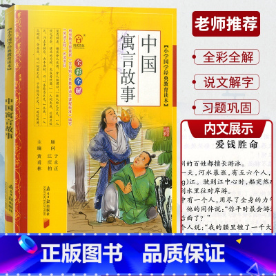 中国寓言故事 [正版]全彩全解小学国学教育读本道德经三字经山海经论语声律启蒙增广贤文孙子兵法小学生必背古诗词75+80首