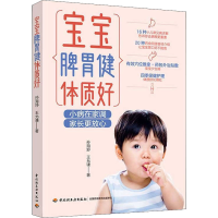 正版新书]宝宝脾胃健体质好孙海舒,王允谦9787518438778