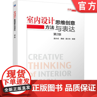 正版 室内设计思维创意方法与表达 盖永成 室内设计 设计方法 思维创意 创意方法 创意表达 机械工业出版社