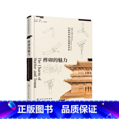 [正版] 榫卯的魅力:讲述中国古代建筑背后非凡的故事 书籍