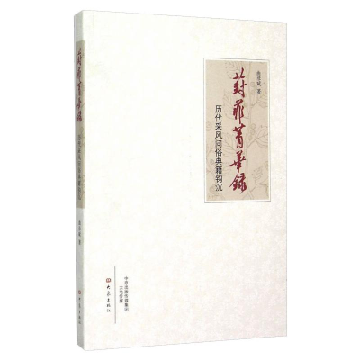 醉染图书葑菲菁华录:历代采风问俗典籍钩沉9787534782794