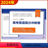 高考英语高分冲刺卷 英语 [正版]2024年上海市高考英语高分冲刺卷英语考前专项练习听说测试上海译文出版社高三高考冲刺外