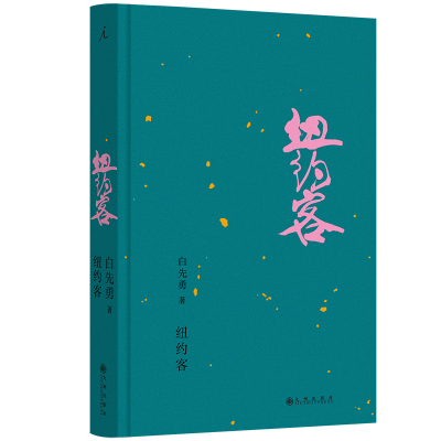 正版新书]纽约客(2024版)白先勇 著,理想国 出品978752253415