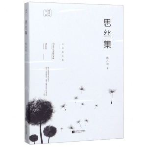 [M]思丝集/陈应松文集-9787559441263