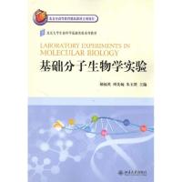 [M]基础分子生物学实验-9787301179932