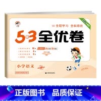 语文★人教版 一年级下 [正版]2024版53全优卷二年级上册下册一年级三四五六年级语文数学英语试卷测试卷全套期末冲刺人