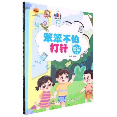 [N]笨笨不怕打针(精)/提高孩子综合素质绘本-9787572135828