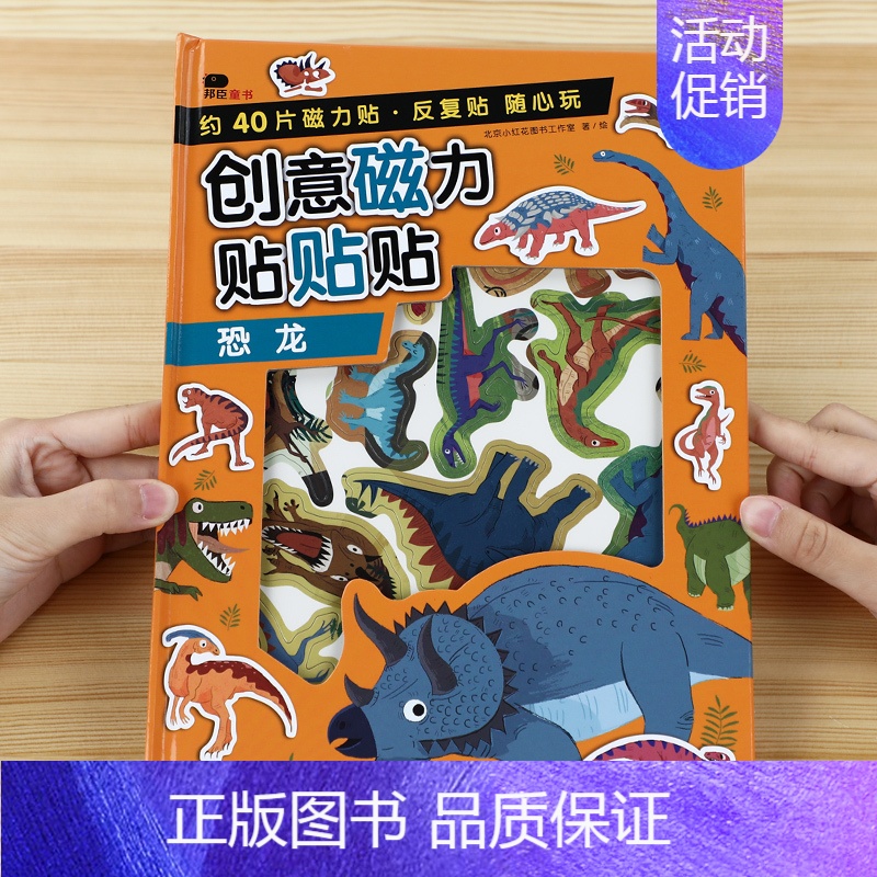 [正版]邦臣小红花创意磁力贴贴贴-恐龙 儿童专注力思维训练书2-3-5-6岁卡通反复贴纸书全脑开发启蒙认知书宝宝智力开发