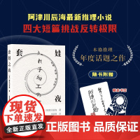套娃之夜 阿津川辰海 著 小说 预售
