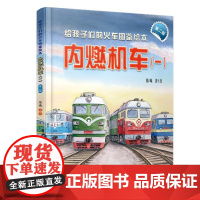 给孩子们的火车图鉴绘本 内燃机车 一 第二版 陈曦 中国铁道出版社9787113319205