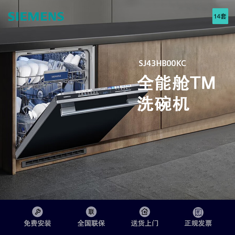 西门子全能舱洗碗机SJ43HB00KC