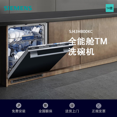 西门子全能舱洗碗机SJ43HB00KC