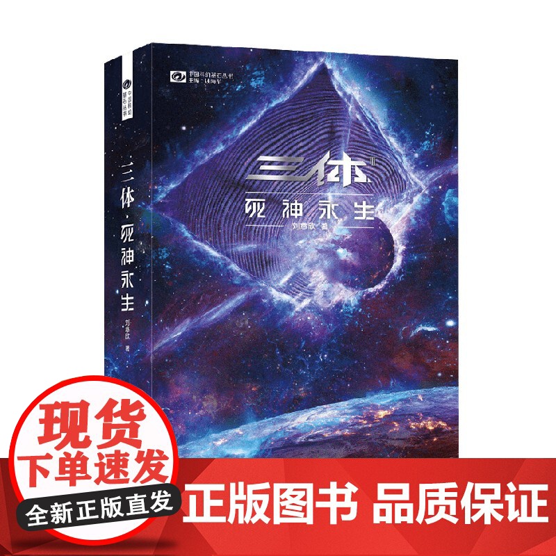 三体 死神永生 新版 刘慈欣 著 雨果奖 小说