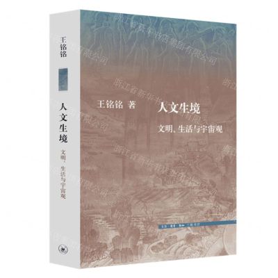 [N]人文生境(文明生活与宇宙观)-9787108071002