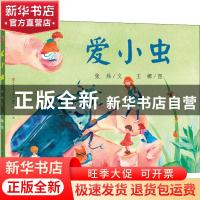 正版 爱小虫 张炜文 天天出版社 9787501610334 书籍