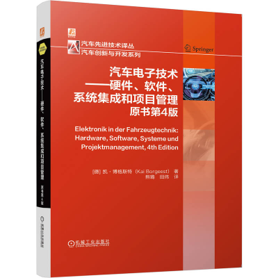 正版新书]汽车电子技术——硬件、软件、系统集成和项目管理(原
