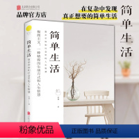 [正版]简单生活:复杂世界和社会里的人生智慧 北京联合出版冠诚 智慧极简主义心灵放松成功励志人生哲学成功励志礼仪书