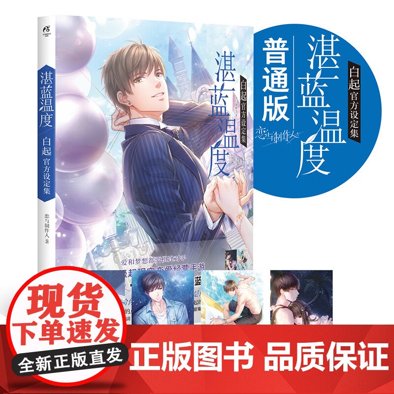 湛蓝温度 白起设定集 恋与制作人 著 动漫