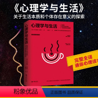 [正版]心理学与生活(阿德勒心理学全集) (奥)阿尔弗雷德·阿德勒 心理学临床案例总结 心理学书籍社科 西苑出版社