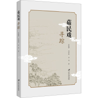 醉染图书菇民戏寻踪9787568412759