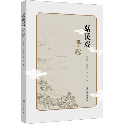 醉染图书菇民戏寻踪9787568412759