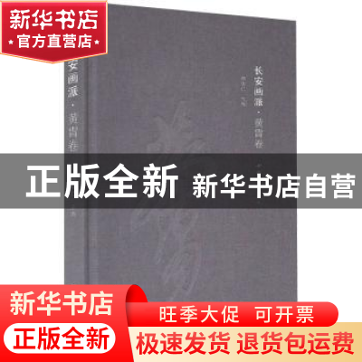 正版 长安画派-黄胄卷 邢庆仁 西北大学出版社 9787560448435 书