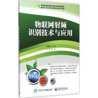 [M]物联网射频识别技术与应用-9787121250279