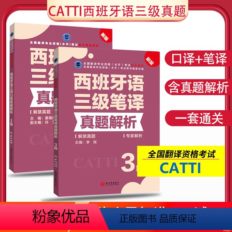 [正版] 备考2024CATTI西班牙语 笔译真题解析3级+西班牙语口译真题解析3级 西班牙语三级笔译真题解析西语三级