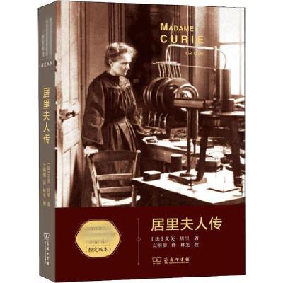 正版新书]居里夫人传 教育部阅读版艾芙·居里9787100178112
