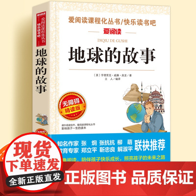 地球的故事无障碍精读儿童文学系列小学生课外阅读书小学三四五六年级天地出版社原著正版爱阅读课程化丛书名著青少年语文课外读物