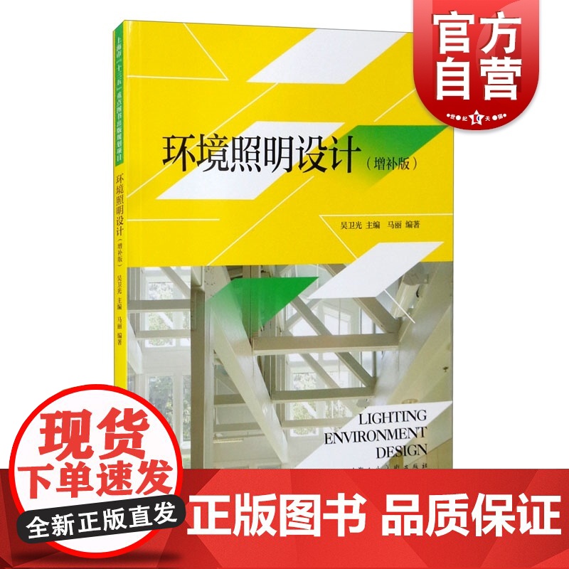 环境照明设计增补版 上海人民美术出版社室内空间设计室外景观城市夜景灯光设计基本原理环境设计专业实践应用