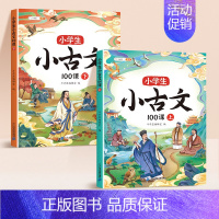 小学生小古文(全2册) 小学通用 [正版]小学生小古文100课全2册 上下人教版走进小古文分级阅读与训练100篇文言文和