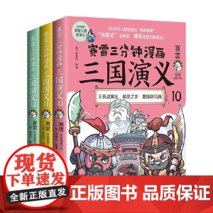 赛雷三分钟漫画 三国演义 三国鼎立第二辑全三册 赛雷 著 动漫