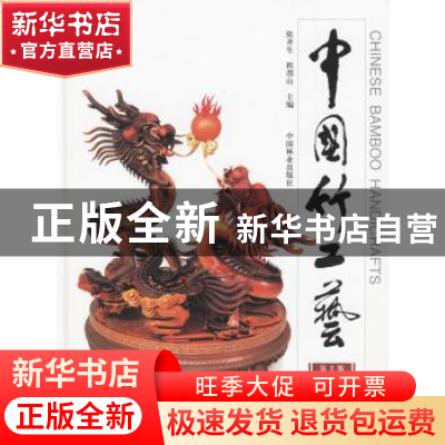 正版 中国竹工艺:[中英文对照] 张齐生,程渭山 中国林业出版社 9