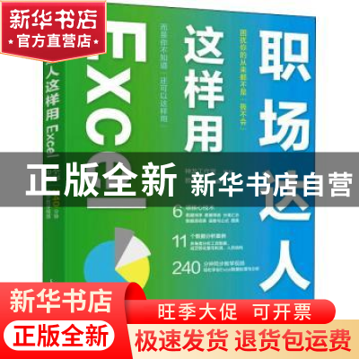 正版 职场达人这样用Excel 神龙工作室 策划 教传艳 人民邮电出