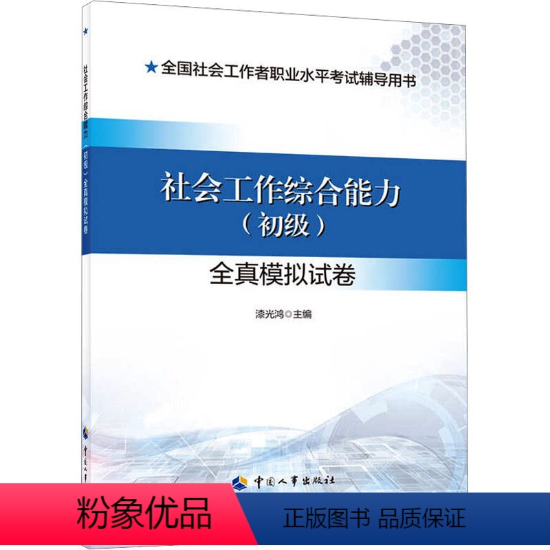 [正版]社会工作综合能力(初级)全真模拟试卷 漆光鸿 编 执业考试其它经管、励志 书店图书籍 中国人事出版社