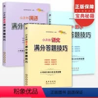 [正版]新版小升初语文数学英语满分答题技巧全套三册名校小学毕业升学总复习资料书大全大集结阅读理解专项训练书小考题