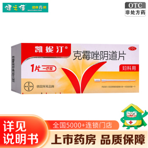 凯妮汀 克霉唑阴道片0.5克*1片 用于念珠菌性外阴阴道病