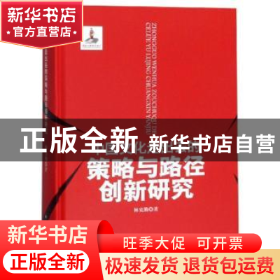 正版 中国文化走出去的策略与路径创新研究 林克勤著 四川大学出