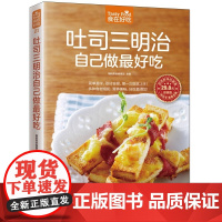 吐司三明治自己做*好吃 土司和三明治是西餐中*常见的主食,由于其制作简单、营养丰富且美味可口,故而受到越来越多人的喜爱。