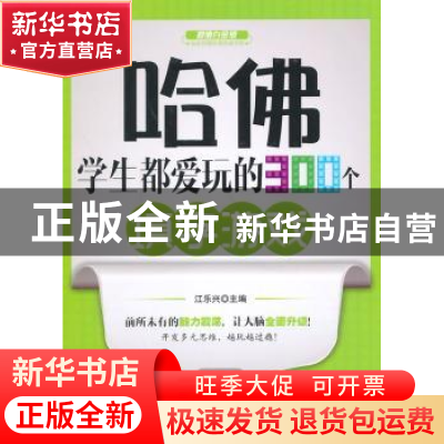 正版 哈佛学生都爱玩的300个填字游戏 江乐兴主编 朝华出版社 978