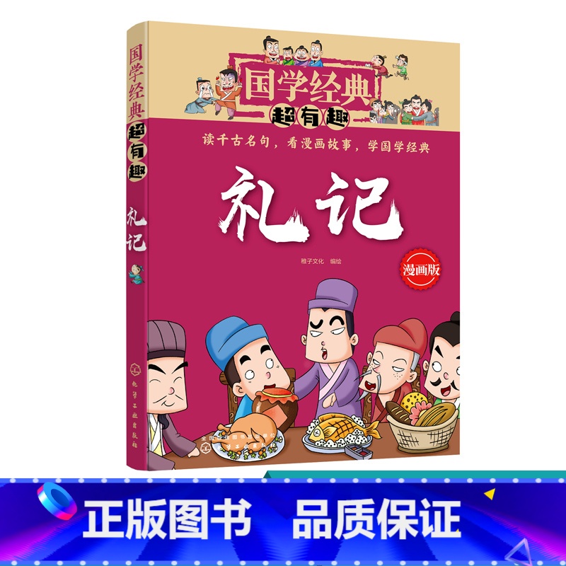 [正版]国学经典超有趣 礼记 6-8-10岁一二三四五年级小学生国学经典阅读必读课外书 中国传统文化国学经典漫画版教育