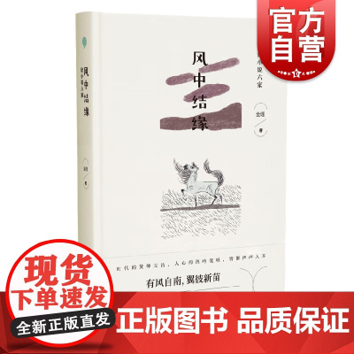 风中结缘 论小说六家金理著作细读叶弥鲁敏田耳葛亮张忌郑小驴上海文艺出版社现当代文学评论与研究