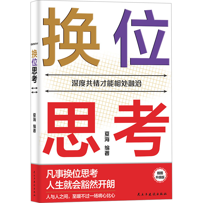 正版新书]换位思考 插图升级版夏海9787513943536