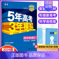 地理选择性必修2(湘教版) 高中通用 [正版]2024/25版五年高考三年模拟语文数学英语物理化学生物政治历史地理选择性